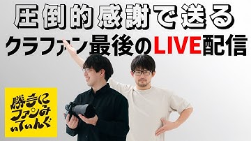 【ゲスト多数】クラファン最後にみんなで感謝を爆発させる