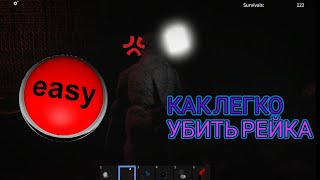 КАК ЛЕГКО УБИТЬ РЕЙКА В THE RAKE REMASTERED | ROBLOX