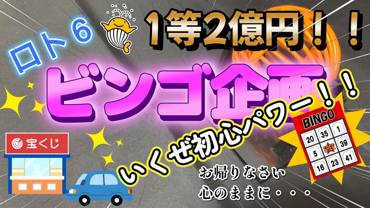 【ロト6】久々ビンゴ企画っ！！　1等2億円掴んでくれぃ我がビンゴマシーンっ！！　ーJapanese lottery　with EVANGELION ー