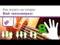 Бой восьмерка на гитаре - 8 схема, как играть