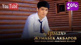 Жумабек Акбаров - Арман / Жаны 2019