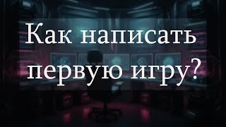 Как написать первую игру? С чего начать? Советы новичкам