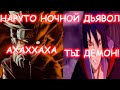 НАРУТО НОЧНОЙ ДЬЯВОЛ АЛЬТЕРНАТИВНЫЙ СЮЖЕТ 1 ЧАСТЬ НАРУТО НОЧНОЙ ДЬЯВОЛ АЛЬТЕРНАТИВНЫЙ СЮЖЕТ 1 ЧАСТЬ