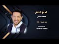 قدام الناس محمد حماقي اغاني مصرية بدون موسيقى دفوف نسخةكواليتي للطلب كاملةعالوتساب00966546531631 