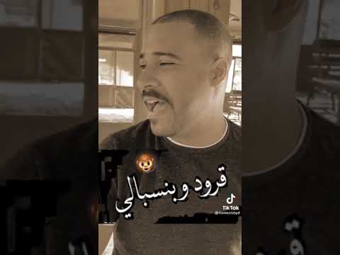 لسه مجاش في يوم اللي يعكرلي مزاجي حمو الأبيض