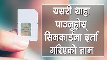 यसरी थाहा पाउनुहोस् आफुले प्रयोग गरिरहेको सिम कार्ड कसको नाममा दर्ता छ भनेर