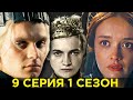 Вы ЭТОГО Не Заметили! ДОМ ДРАКОНА - 9 серия 1 сезон / Разбор и Пасхалки