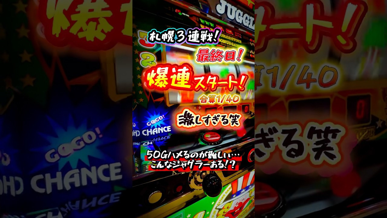 ジャグラー① Broken!] Confused right from the start by the Juggler, which is