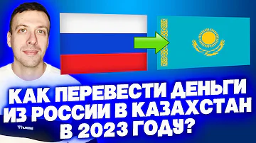 Как перевести деньги из России в Казахстан 2023 Сбербанк