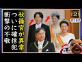 【悲報】A宮家が異常。ついに確信犯。衝撃の不敬行為発動【切り抜き】