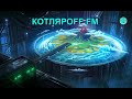 КОТЛЯРОFF FM (01.08. 2021) Геликоптеры в домах.