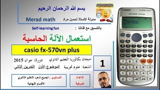 1 استعمال الآلة الحاسبة  casio  في البكالوريا . بكالوريا 2015 الاعداد المركبة