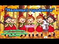 Танок Маленькі горобинки руханка танцюєморазом осінь2025 рекомендації горобинки святоосені