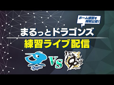 中日ドラゴンズ】試合前の練習をライブ配信！まるっとドラゴンズ