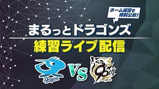 LIVE【中日ドラゴンズ】試合前の練習をライブ配信！まるっとドラゴンズ練習ライブ配信「中日×阪神」(2025年8月5日)