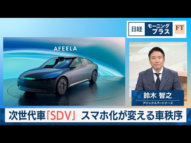 次世代車「SDV」 スマホ化が変える車秩序【日経モープラFT
