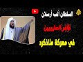 الب ارسلان قاهر الصليبين معركة ملاذكرد 