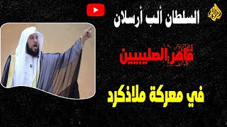 الب ارسلان | قاهر الصليبين | معركة ملاذكرد