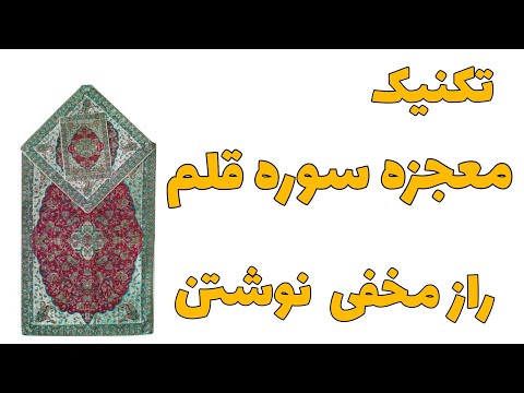 تکنیک قدرتمند سوره قلم