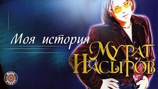 Мурат Насыров - Моя история (Альбом 1998) | Русская музыка