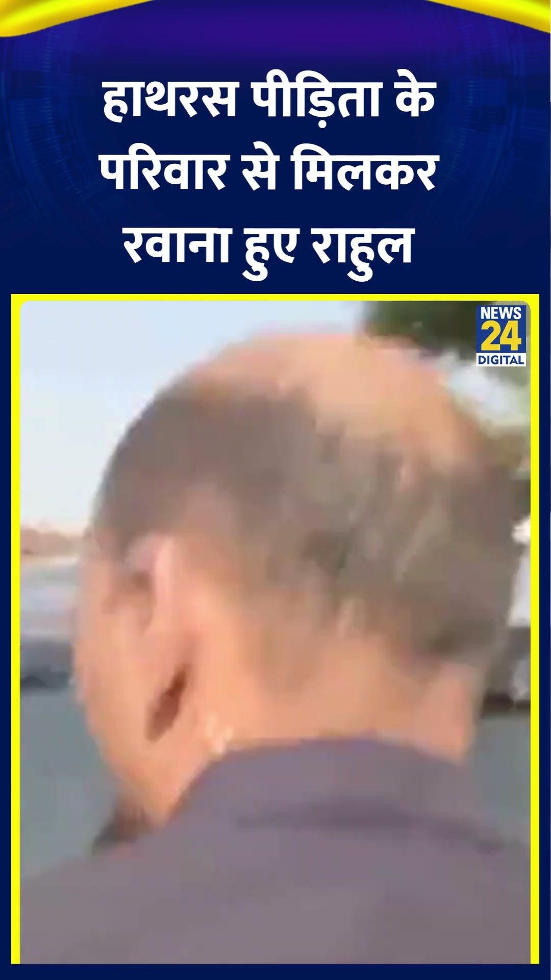 Congress सांसद Rahul Gandhi 2020 की बलात्कार पीड़िता के परिवार से मुलाकात के बाद गांव से हुए रवाना