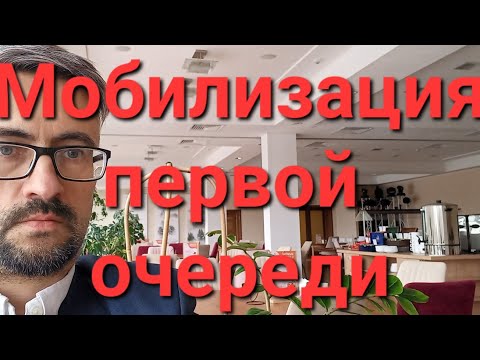 Кого мобилизуют в первую очередь. Как быть готовым.