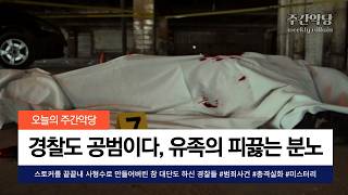 [빡침주의/실제사건] 이 사형수를 키운 건 팔할이 경찰이다 #해외사건 #미스터리 #충격실화