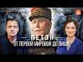 Петэн: от Первой мировой до Виши/ Олеся Орленко и Егор Яковлев