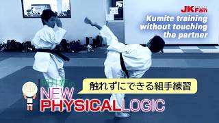 相手に触れずにできる組手練習　Kumite Training without touching the partner by Shin Tsukii