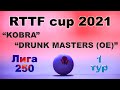 KOBRA ⚡ DRUNK MASTERS (OE) 🏓 RTTF cup 2021 - Лига 250 - 1/4 финала 🎤 Валерий Зоненко