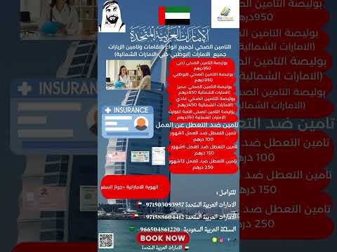 التأمين الصحي في الإمارات لجميع الاقامات