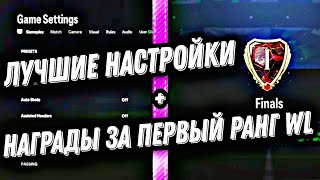 ЛУЧШИЕ НАСТРОЙКИ И НАГРАДЫ ЗА ПЕРВЫЙ РАНГ WL!!!