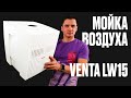 Venta LW15 Comfort Plus. Мойка воздуха Вента.