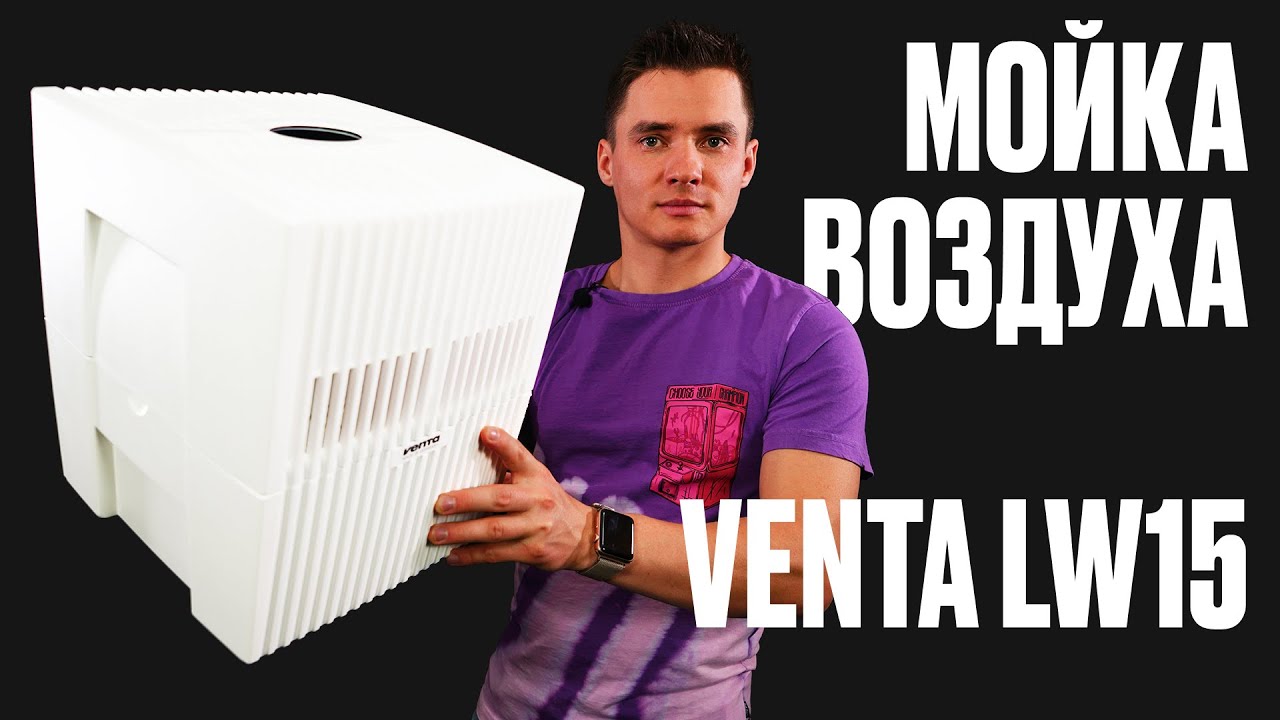 Venta LW15 Comfort Plus.  воздуха Вента. - YouTube