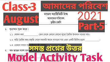 তৃতীয় শ্রেণী মডেল অ্যাক্টিভিটি টাস্ক আমাদের পরিবেশ।Amader poribesh Model ActivityTask Part-5|August