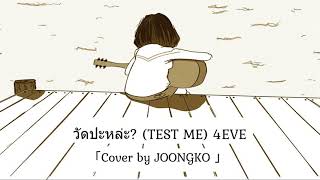 วัดปะหล่ะ? (TEST ME)| 4EVE |「Cover by JOONGKO 」