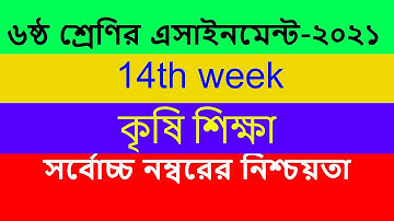 Class 6 Agriculture Assignment 2021 || ৬ষ্ঠ শ্রেণির কৃষি শিক্ষা এসাইনমেন্ট ২০২১ || 14th week answer