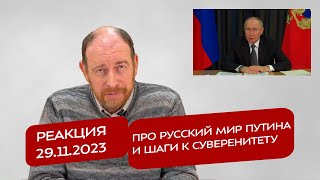 Реакция 29.11.2023 Про Русский мир Путина и шаги к суверенитету
