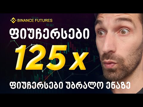 ფიუჩერსები მარტივად - Binance Futures - ტრეიდინგი / დაგვემატე ტელეგრამზე