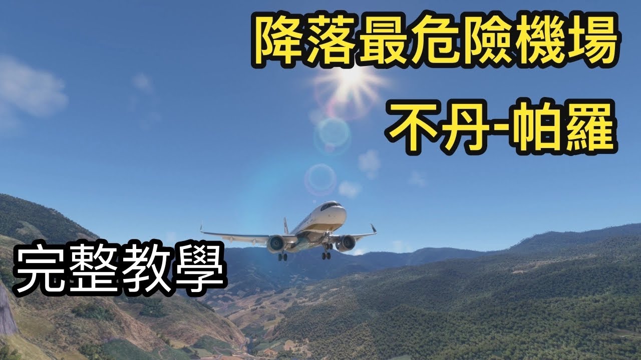 模擬飛行｜如何降落在全世界最危險的機場-不丹帕羅機場Paro Airport, Bhutan|與鍵盤機師同行|A321 NEO LANDING|尼泊爾(VNKT)-不丹(VQPR)|MSFS2020