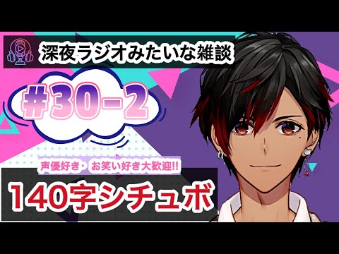 【シチュボ/声劇】深夜ラジオみたいな雑談 30【早乙女あじゅの/声優系VTuber/吉本興業】#VTuber #声優 #ASMR