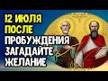 12 июля после пробуждения загадайте желание и прочитайте молитву три раза