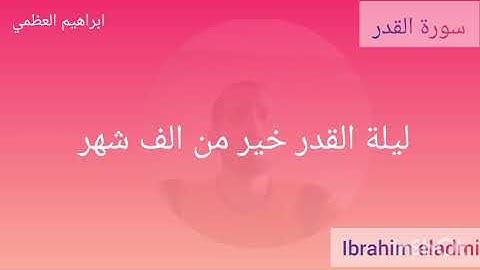 سورة القدر #المصحف #الرحمن *القارئ ابراهيم العظمي
