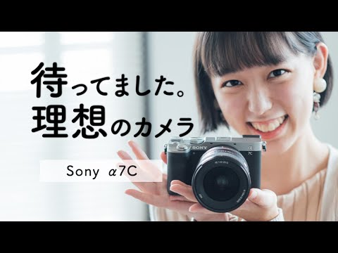 【これは買う】Sony α7C小型軽量なフルサイズで、もっと自由な撮影を。 - YouTube