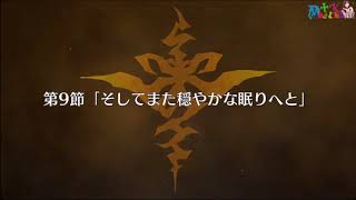 FATE/GRAND ORDER(フェイト/グランドオーダー)FATE/APOCRYPHA 2018 EVENT, HERITANCE OF GLORY PART8 - END MAIN QUEST
