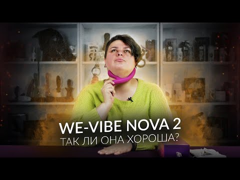 We-Vibe Nova 2 — так ли она хороша?