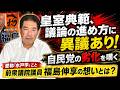 【皇室典範】議論の進め方に異議あり！●●は国会議員の資質無し！