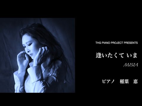 逢いたくていま　ピアノソロ