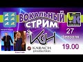 В гостях Валерий Андреев &amp; Елена Глеба (Торжок) - Вокал стрим (В.Карач)