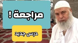 مراجعة ! .. درس جديد | الشيخ خالد المغربي
